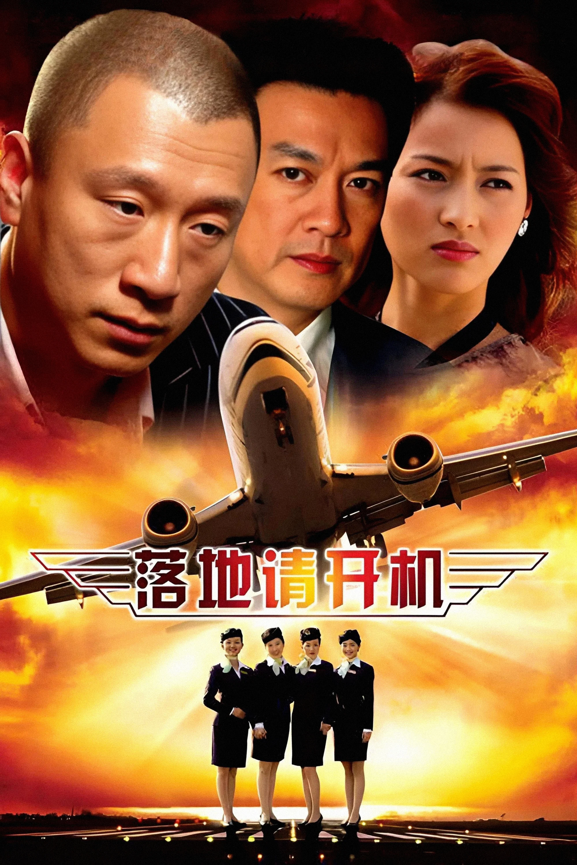 《落地，请开手机》海报