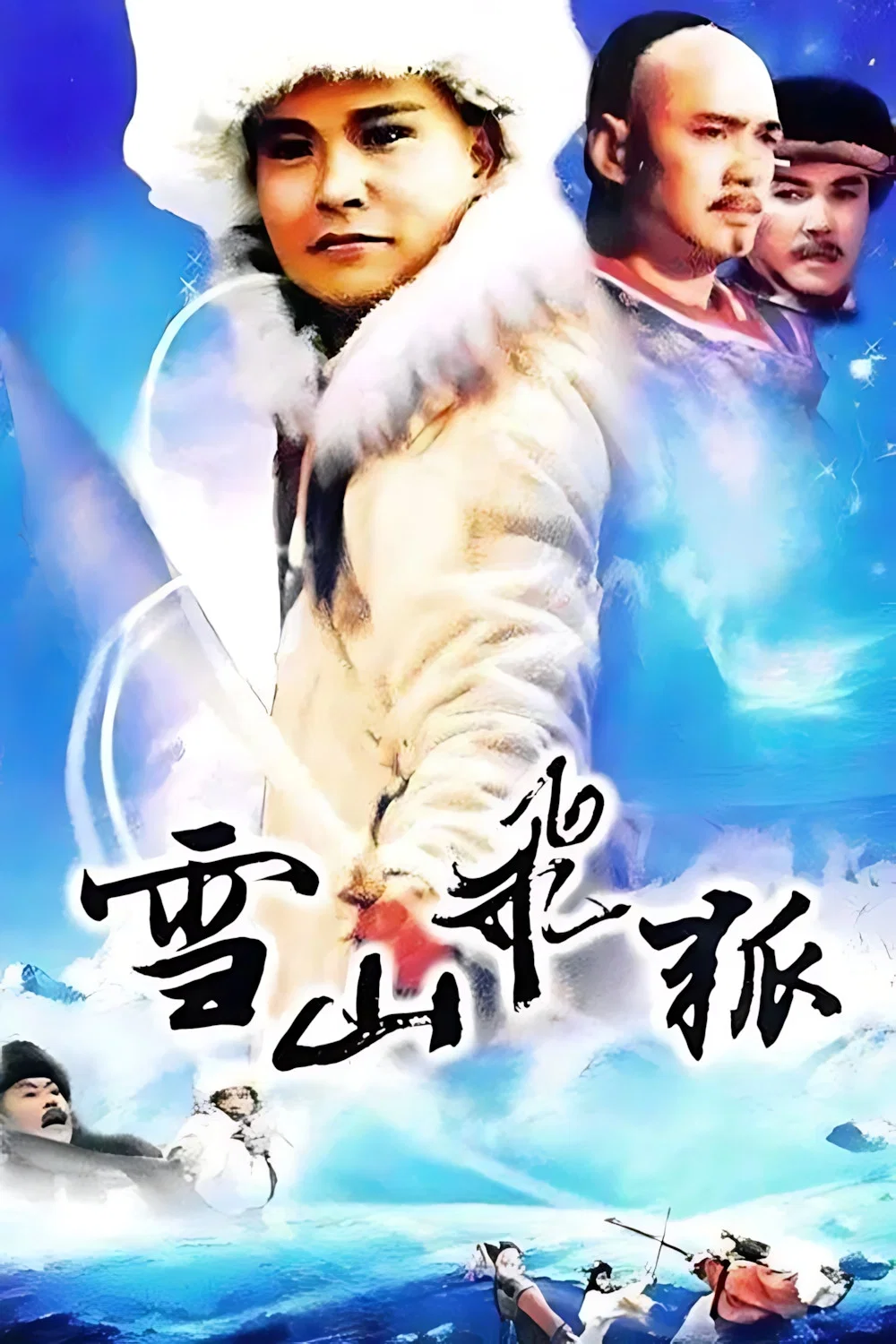 《雪山飞狐》海报