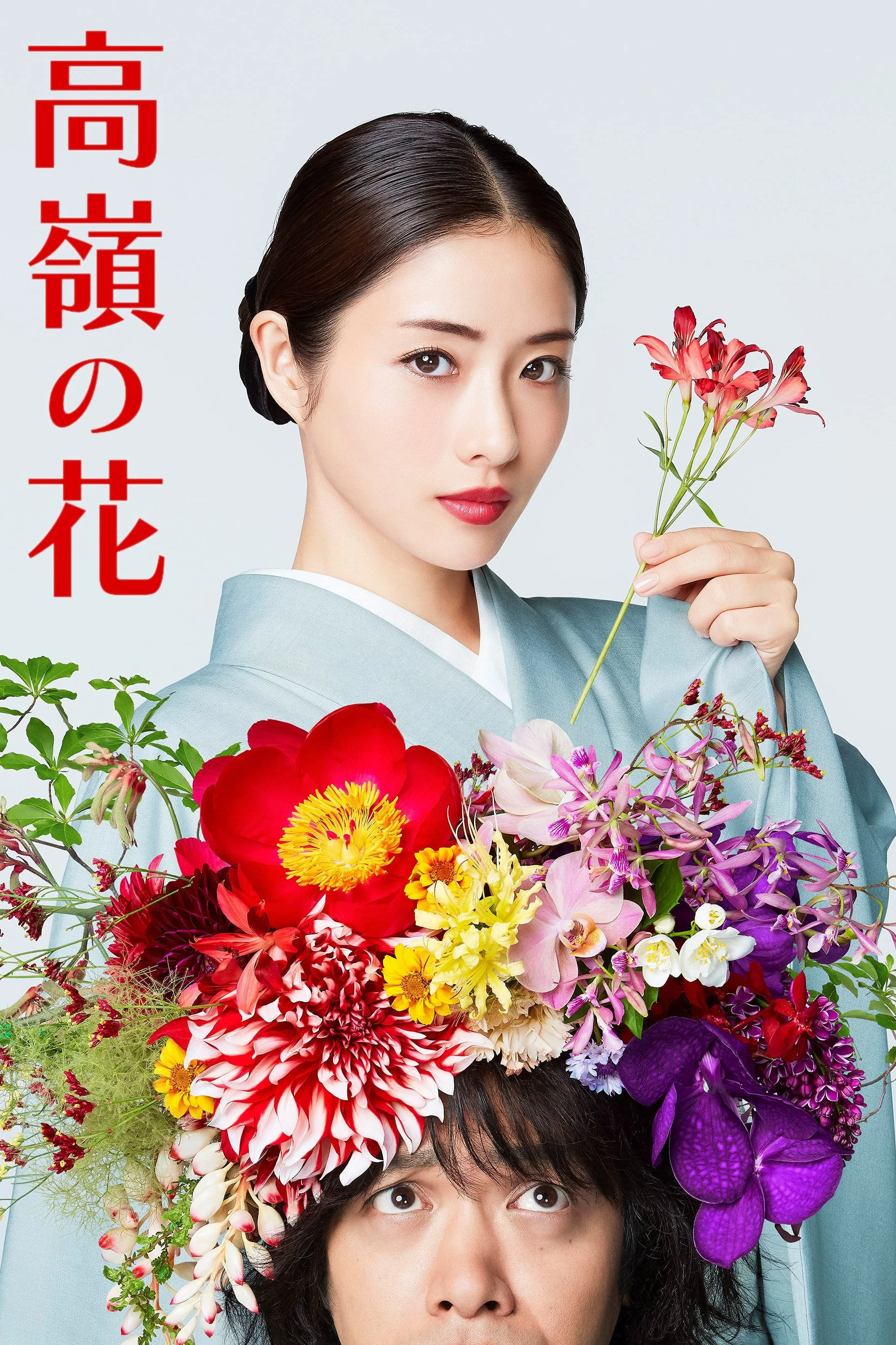《高岭之花》海报