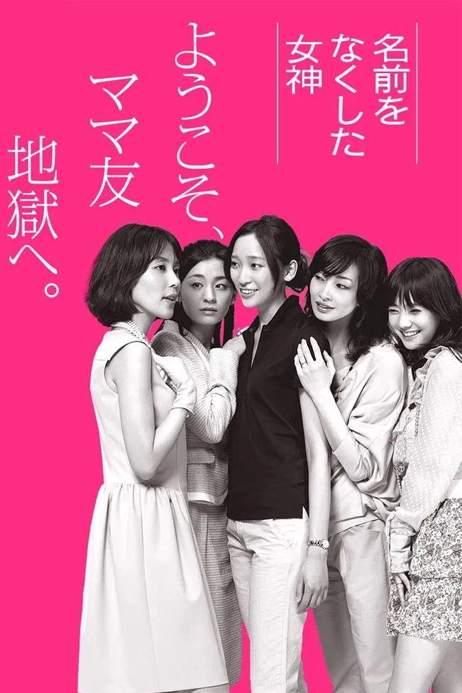 《丧失名字的女神》海报
