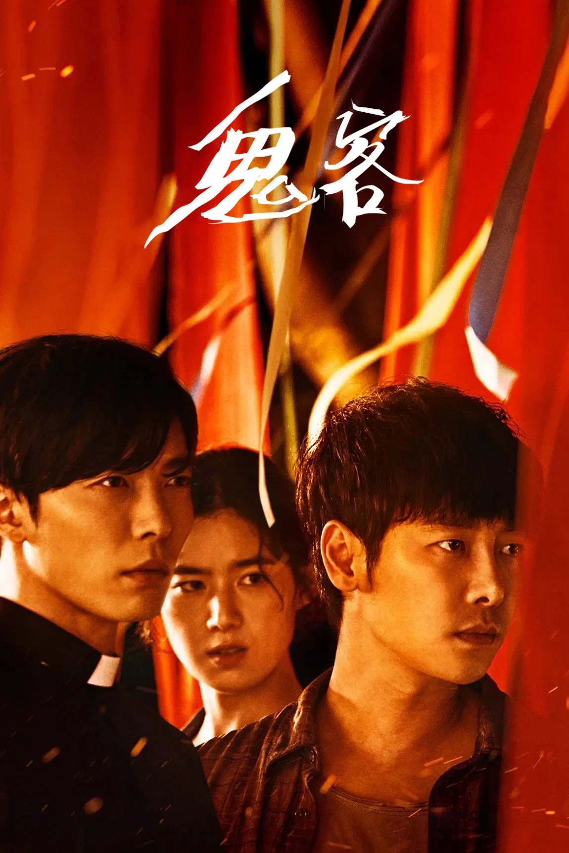 《鬼客》海报