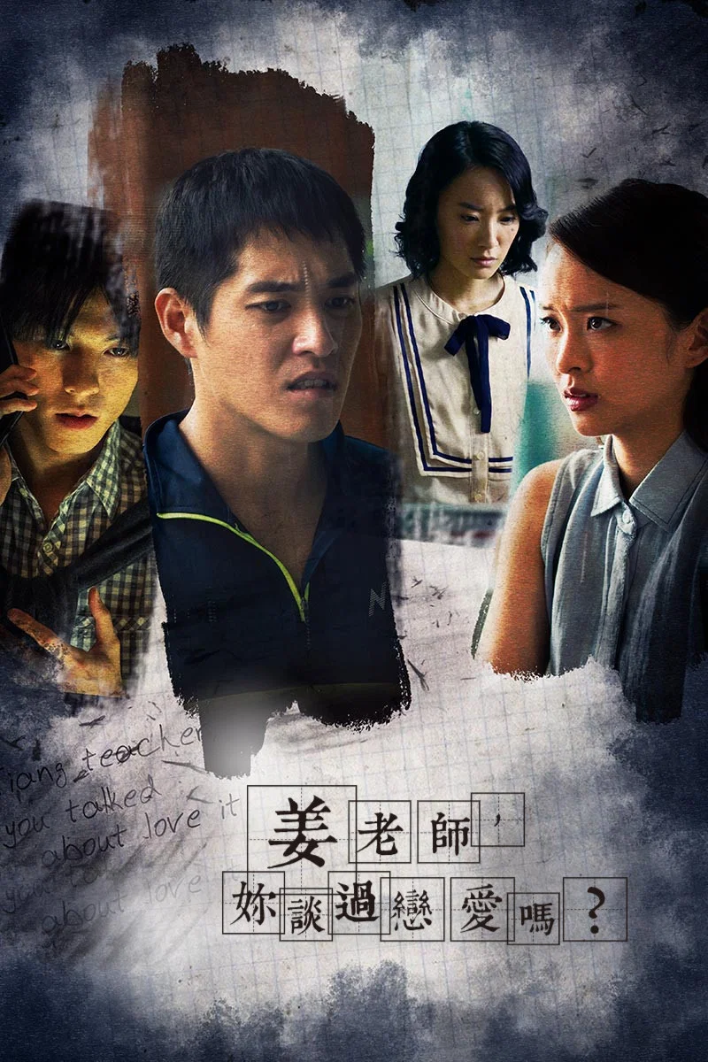 《姜老师,你谈过恋爱吗?》海报