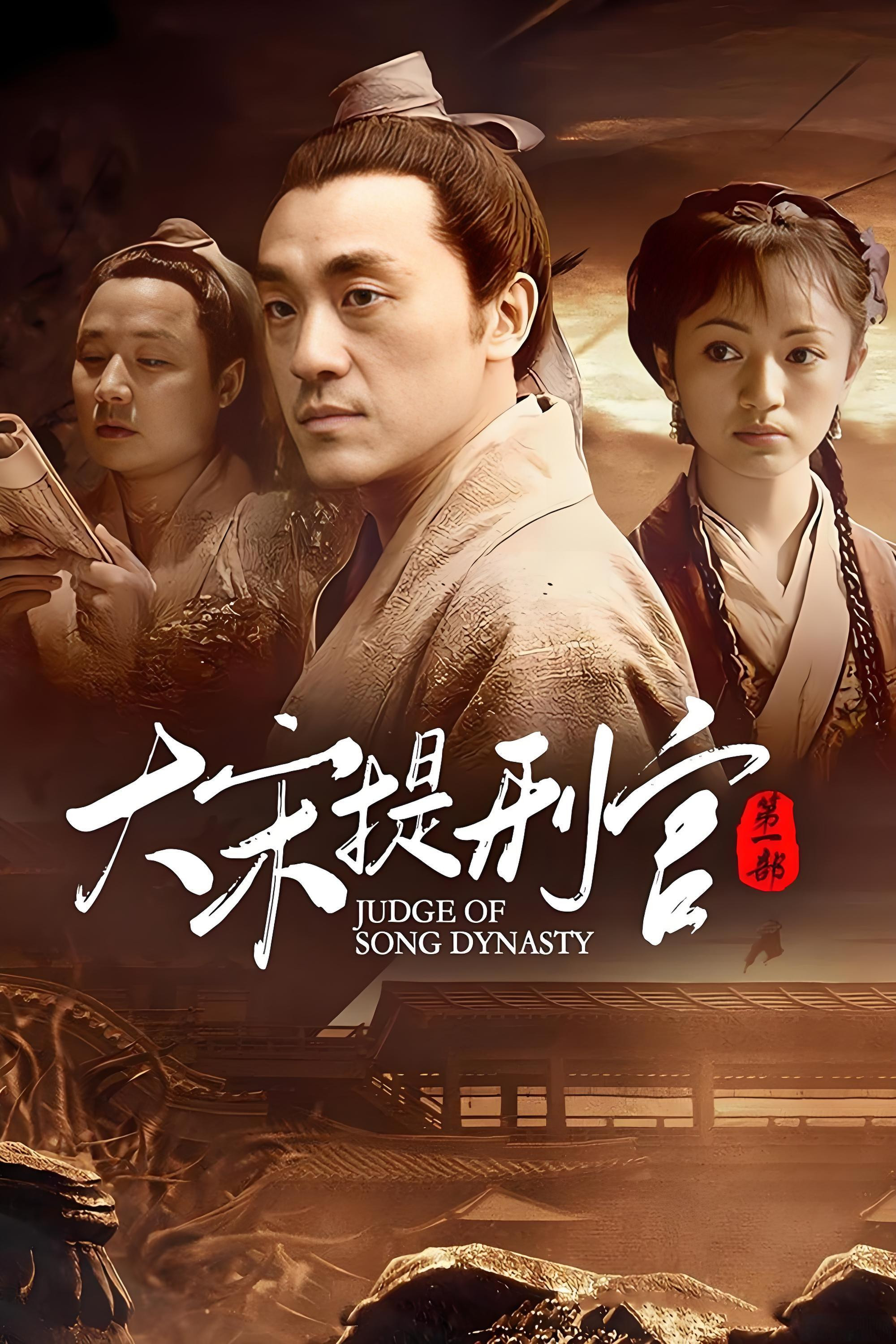 大宋提刑官