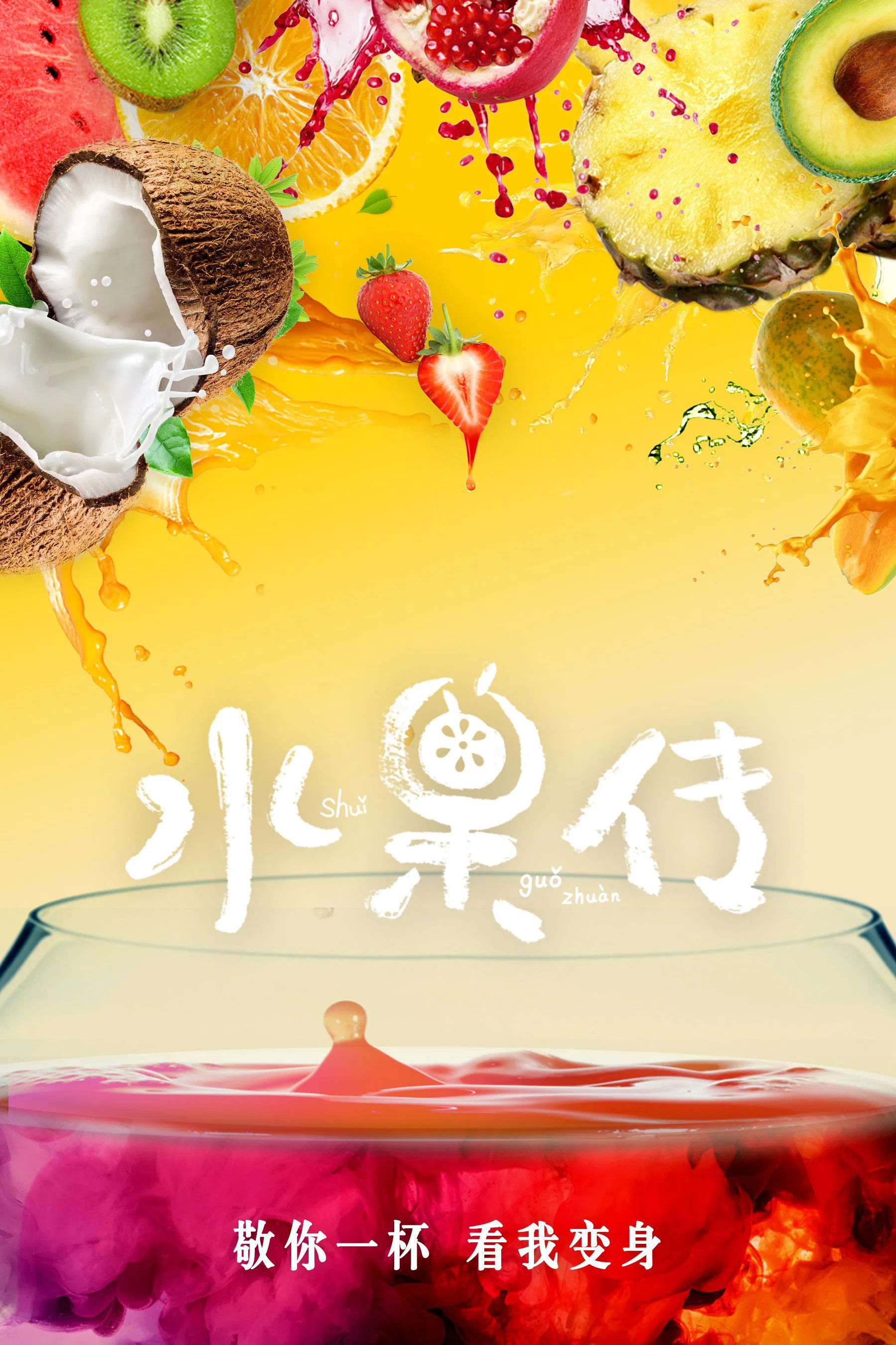 水果传