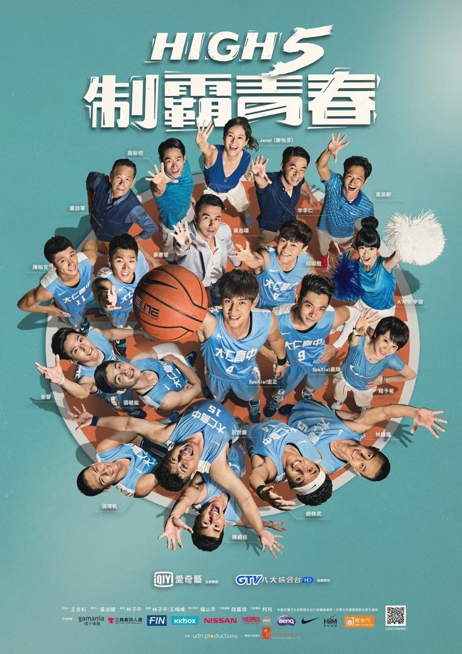 《High 5 制霸青春》海报