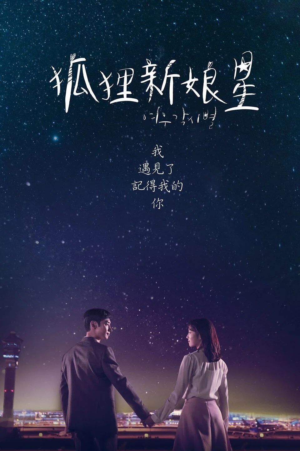 《狐狸新娘星》海报