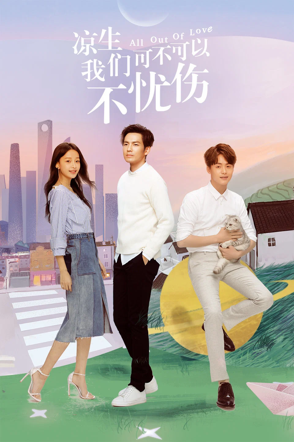 《凉生，我们可不可以不忧伤》海报