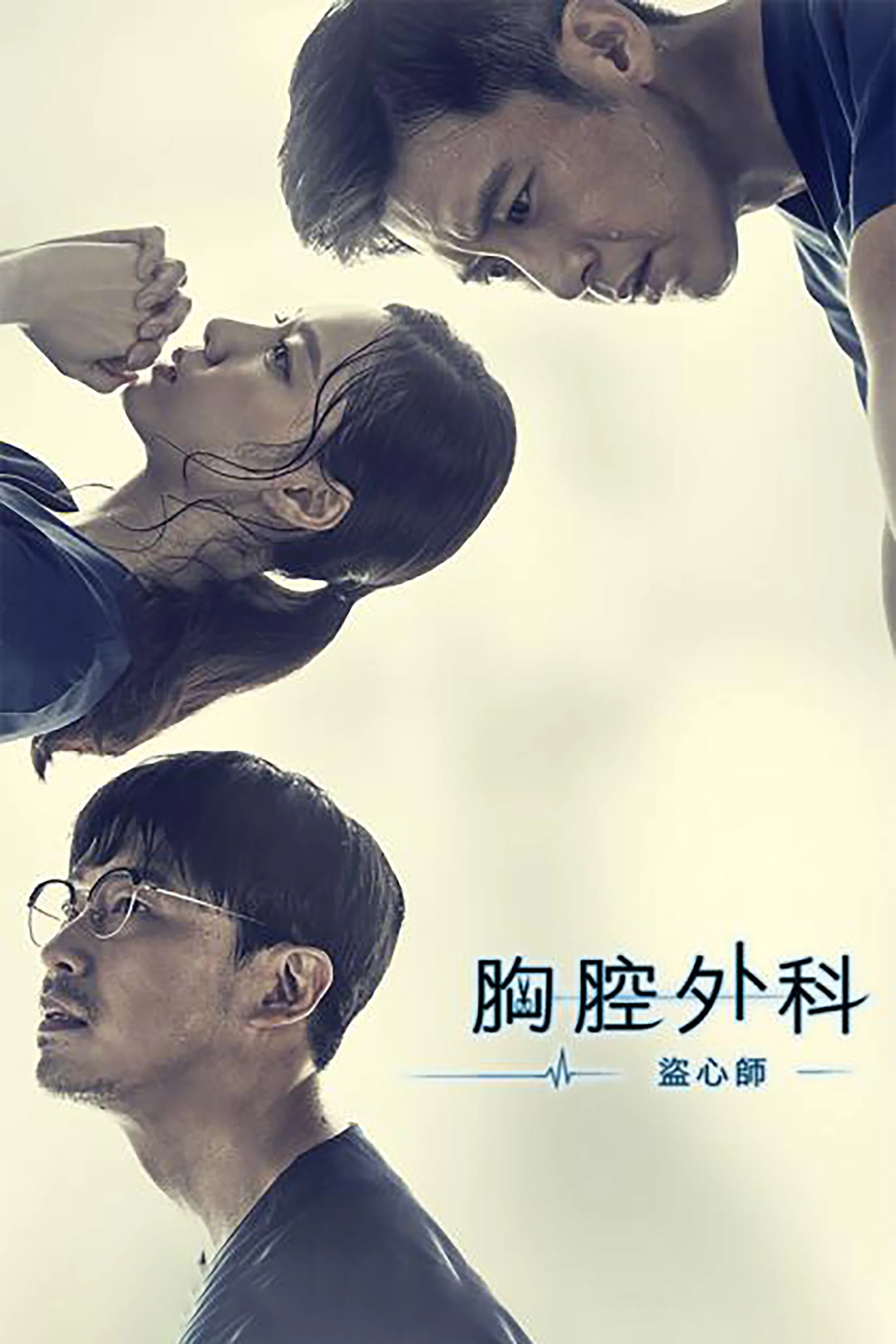 《胸外科：盗取心脏的医生们》海报