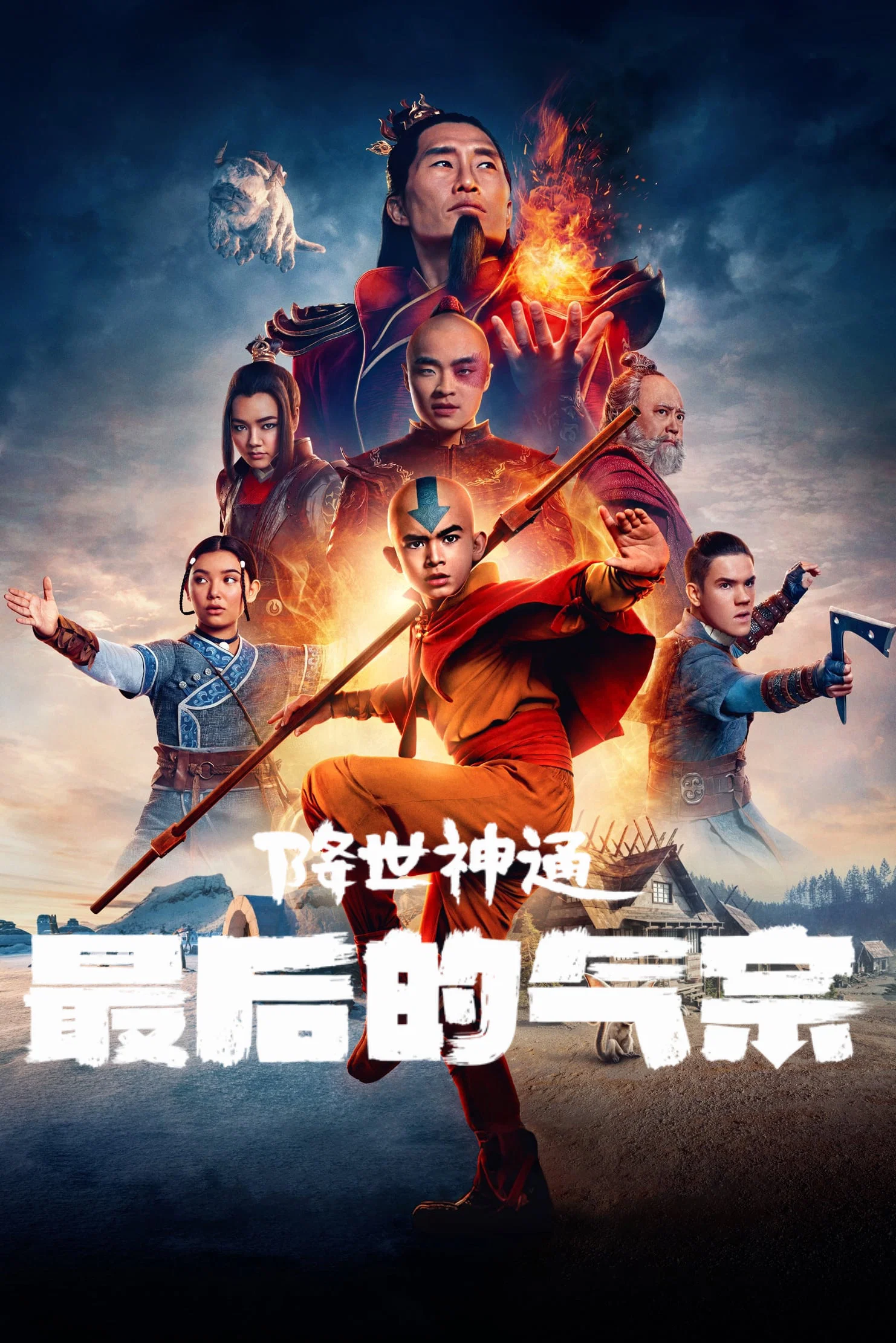《降世神通：最后的气宗》海报