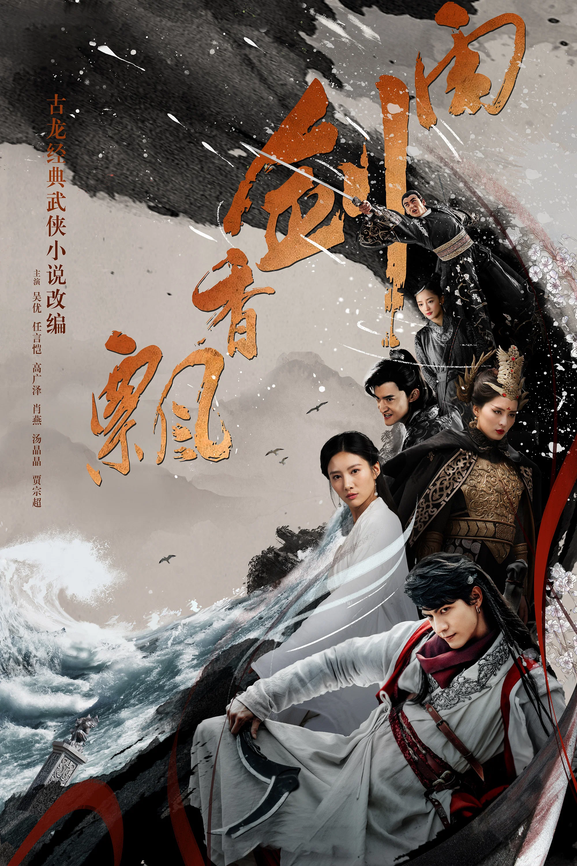 《飘香剑雨》海报