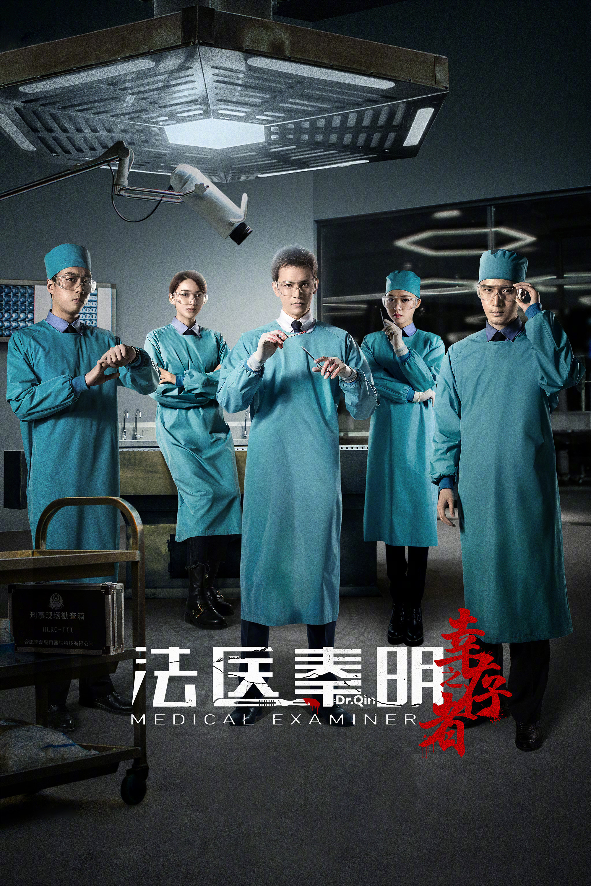 《法医秦明之幸存者》海报