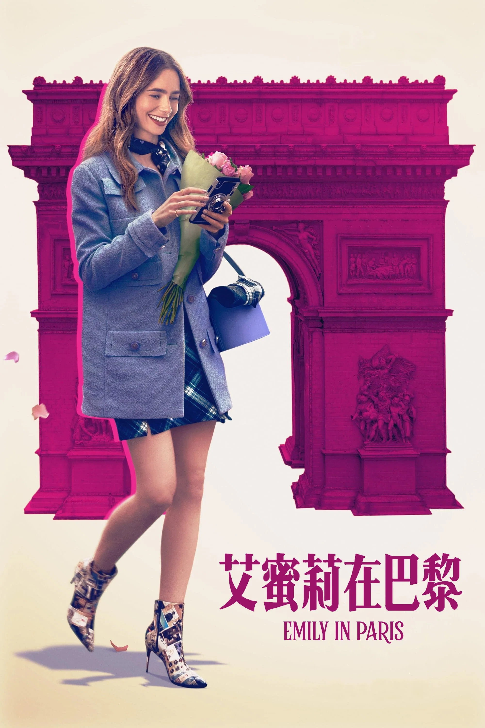 《艾米丽在巴黎》海报