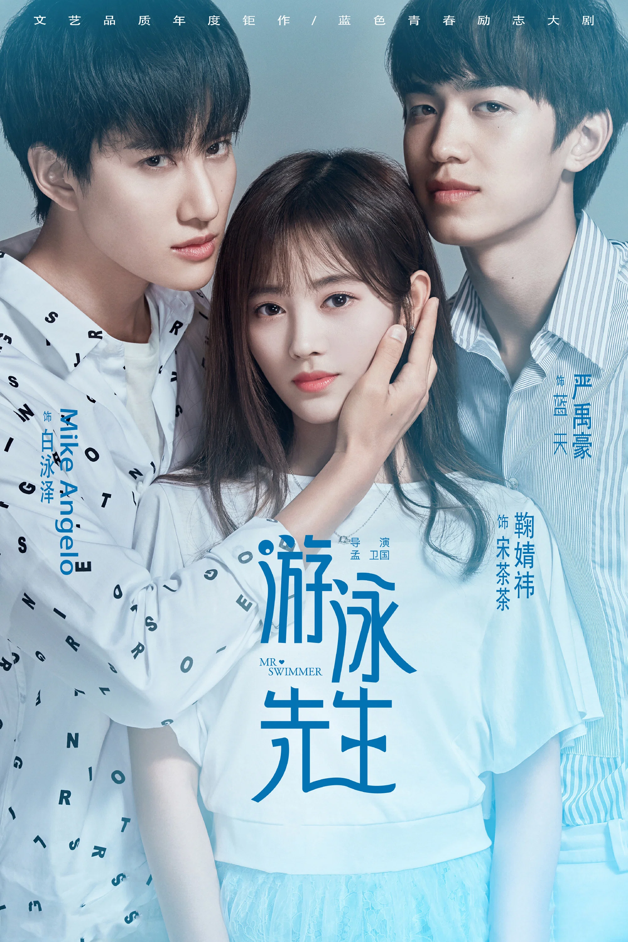 《游泳先生》海报
