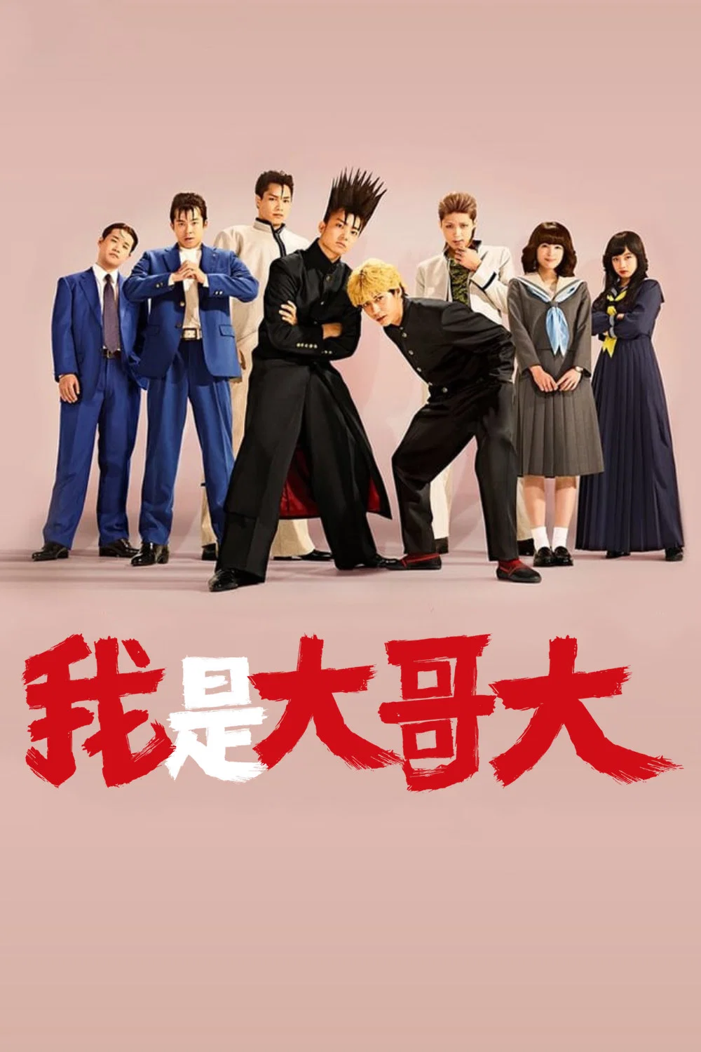 《我是大哥大》海报