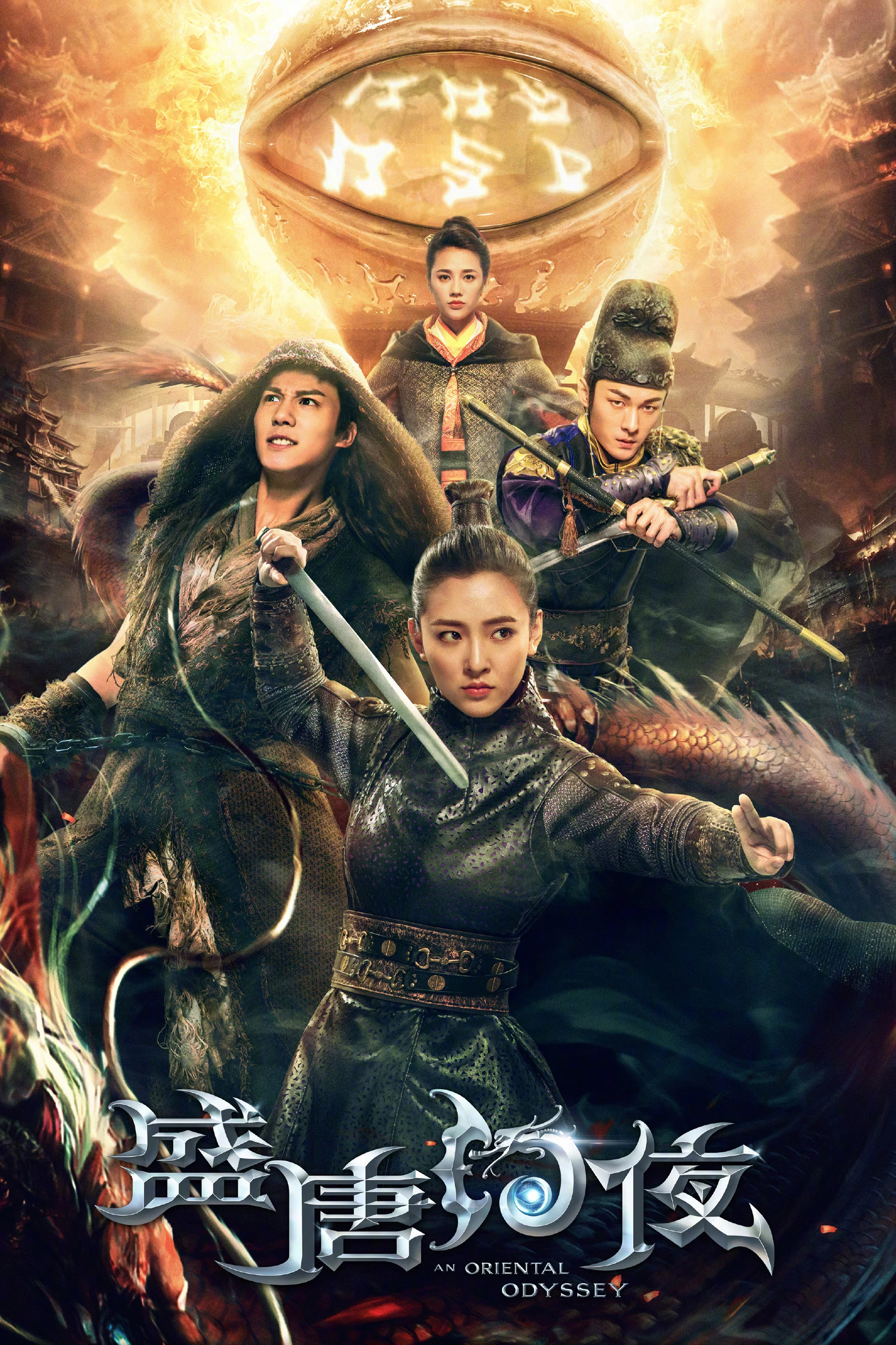 《盛唐幻夜》海报