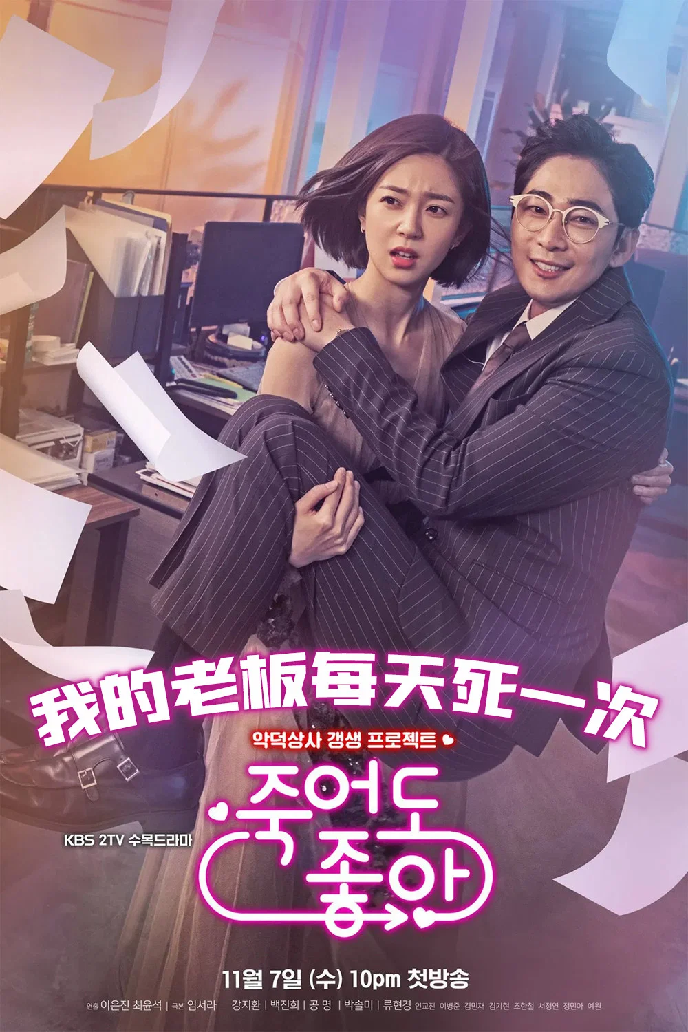 《我的老板每天死一次》海报