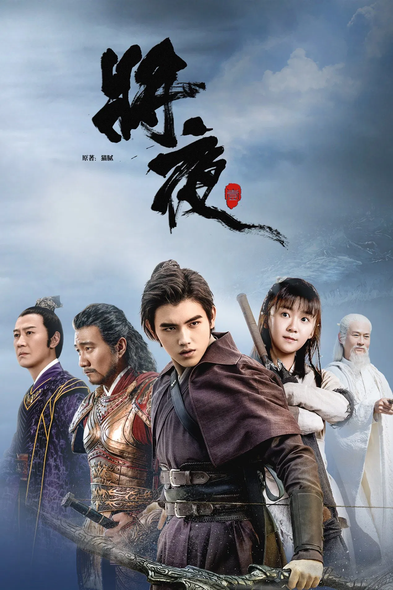 将夜 海报