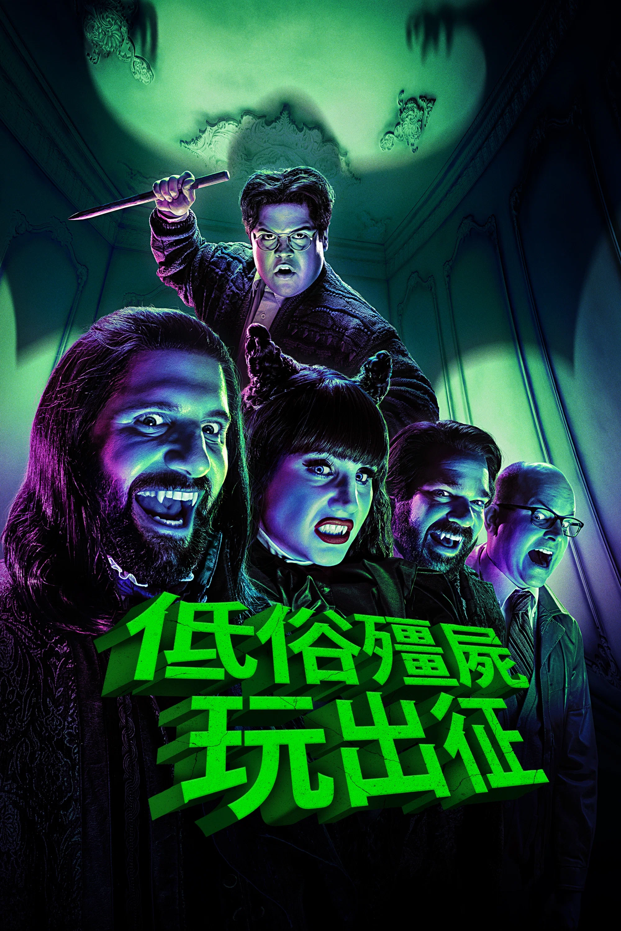 《吸血鬼生活》海报