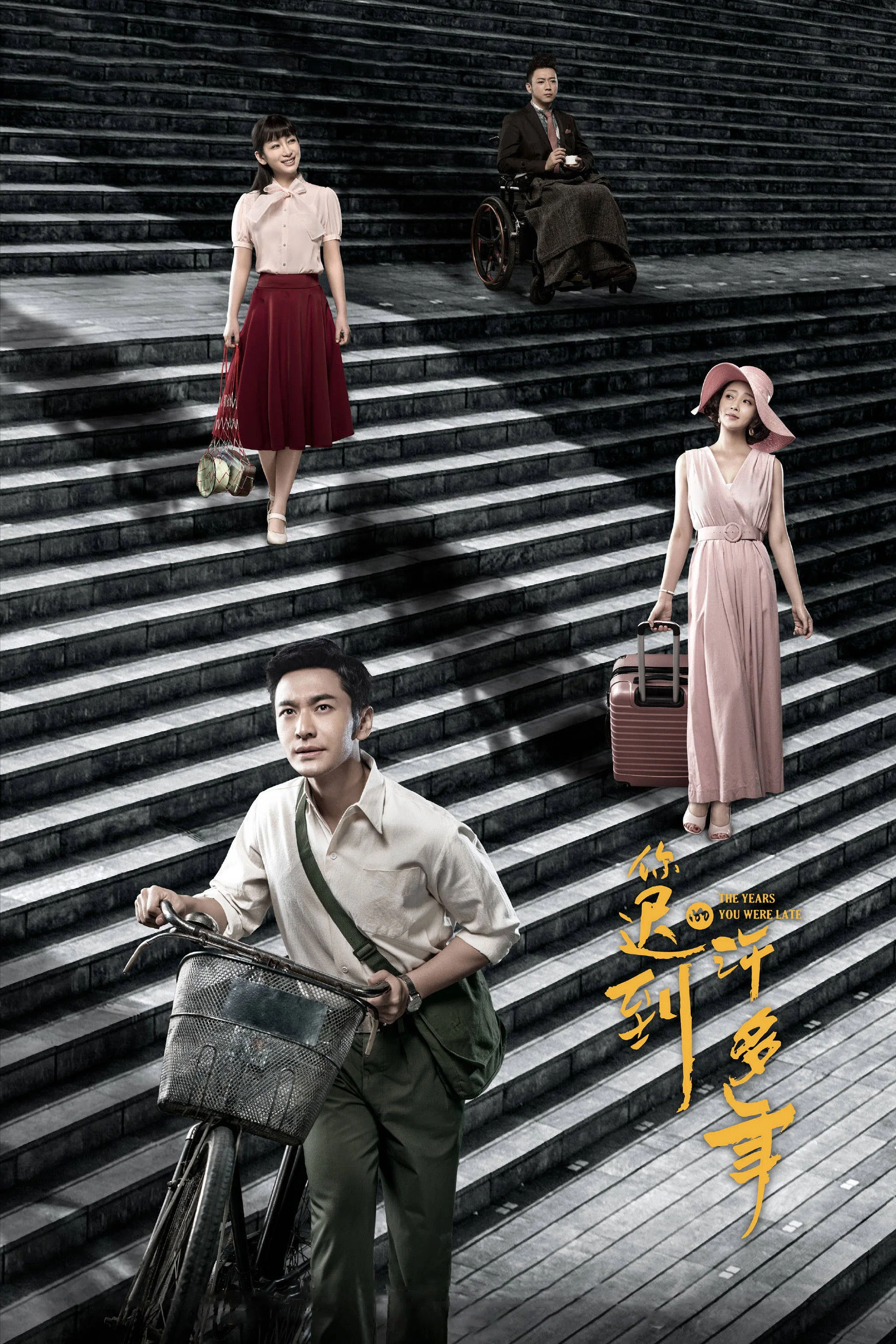 《你迟到的许多年》海报