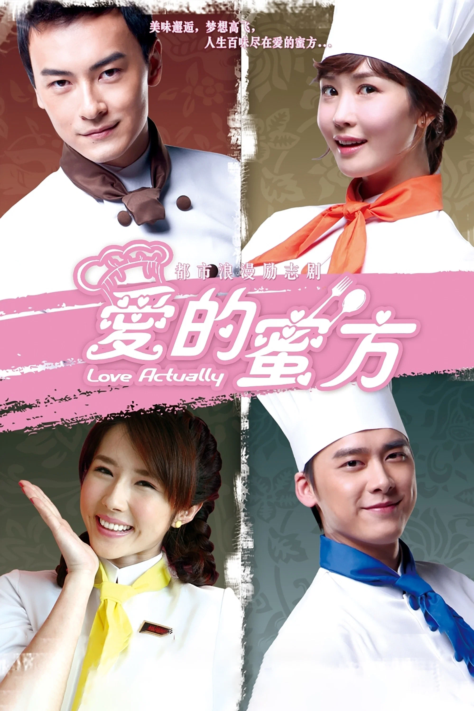 《爱的蜜方》海报