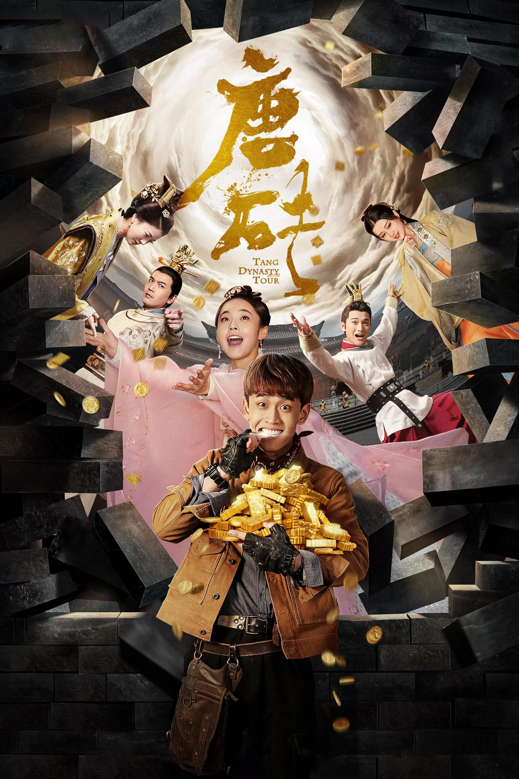 《唐砖》海报