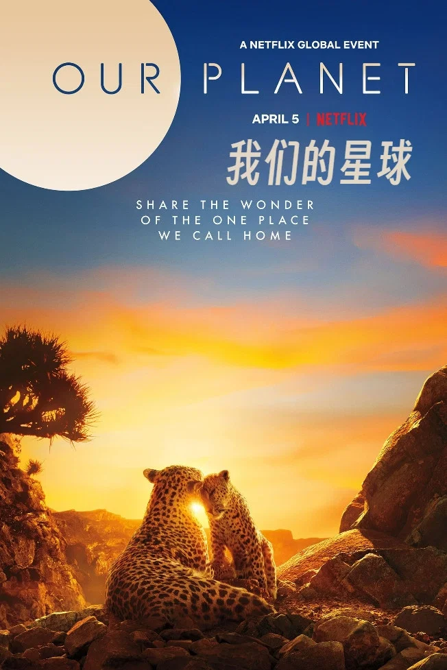 《我们的星球》海报
