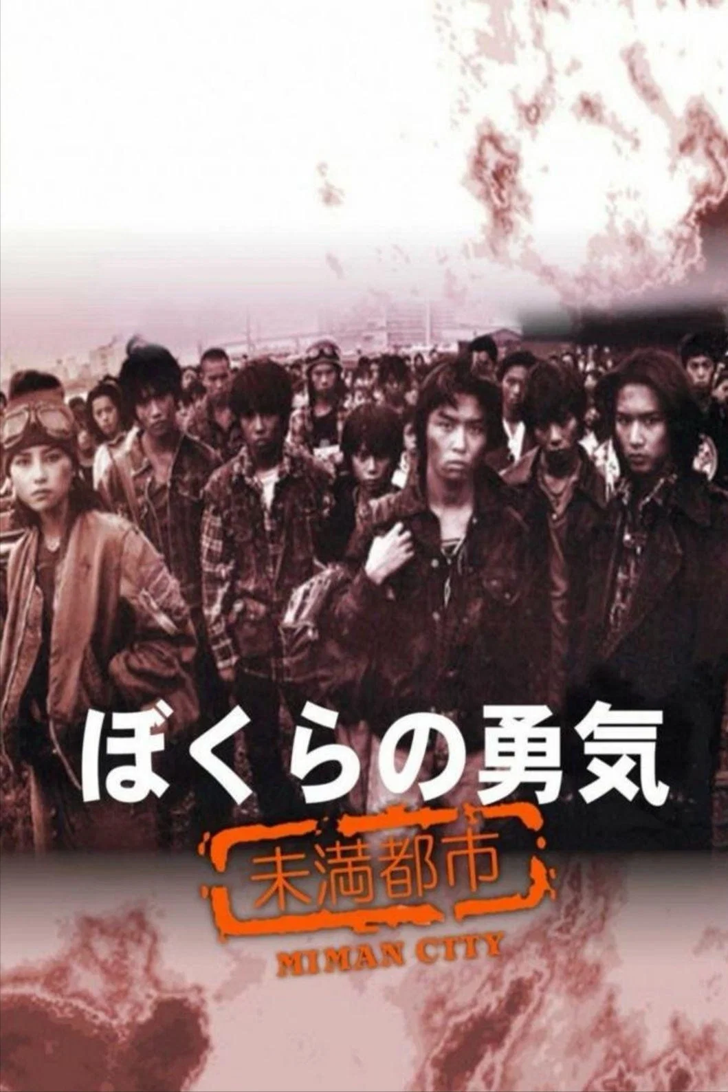 我们的勇气 未满都市