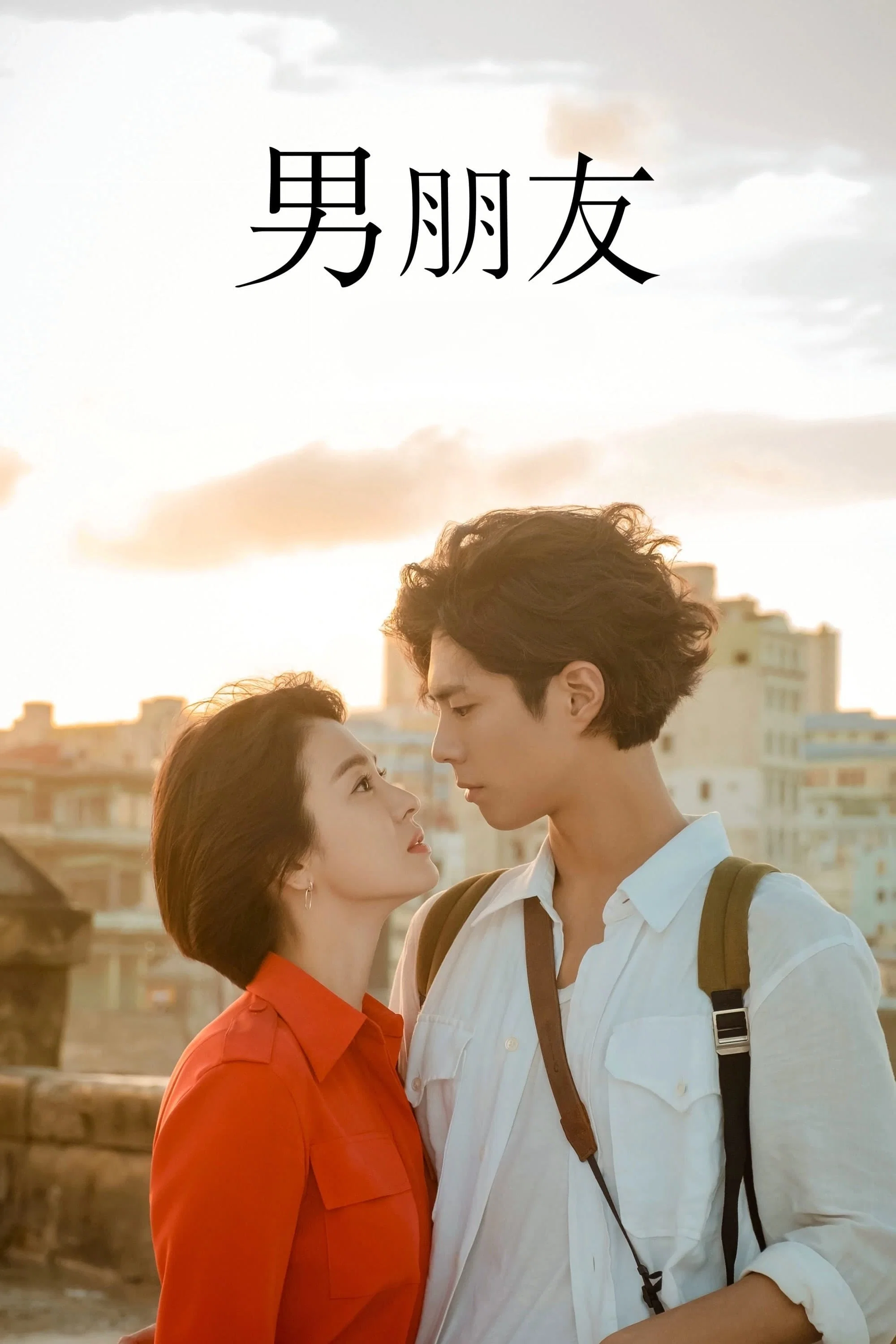 《男朋友》海报