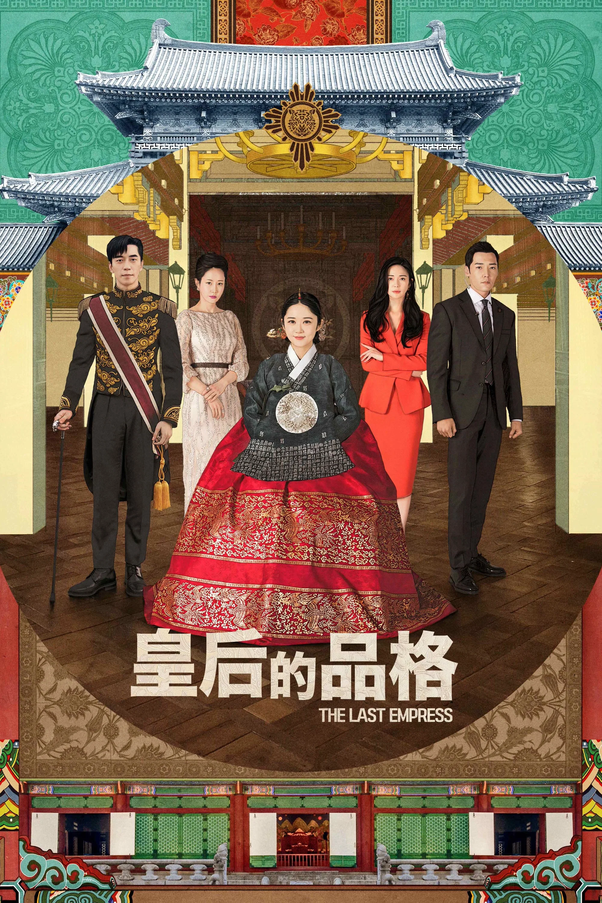 《皇后的品格》海报