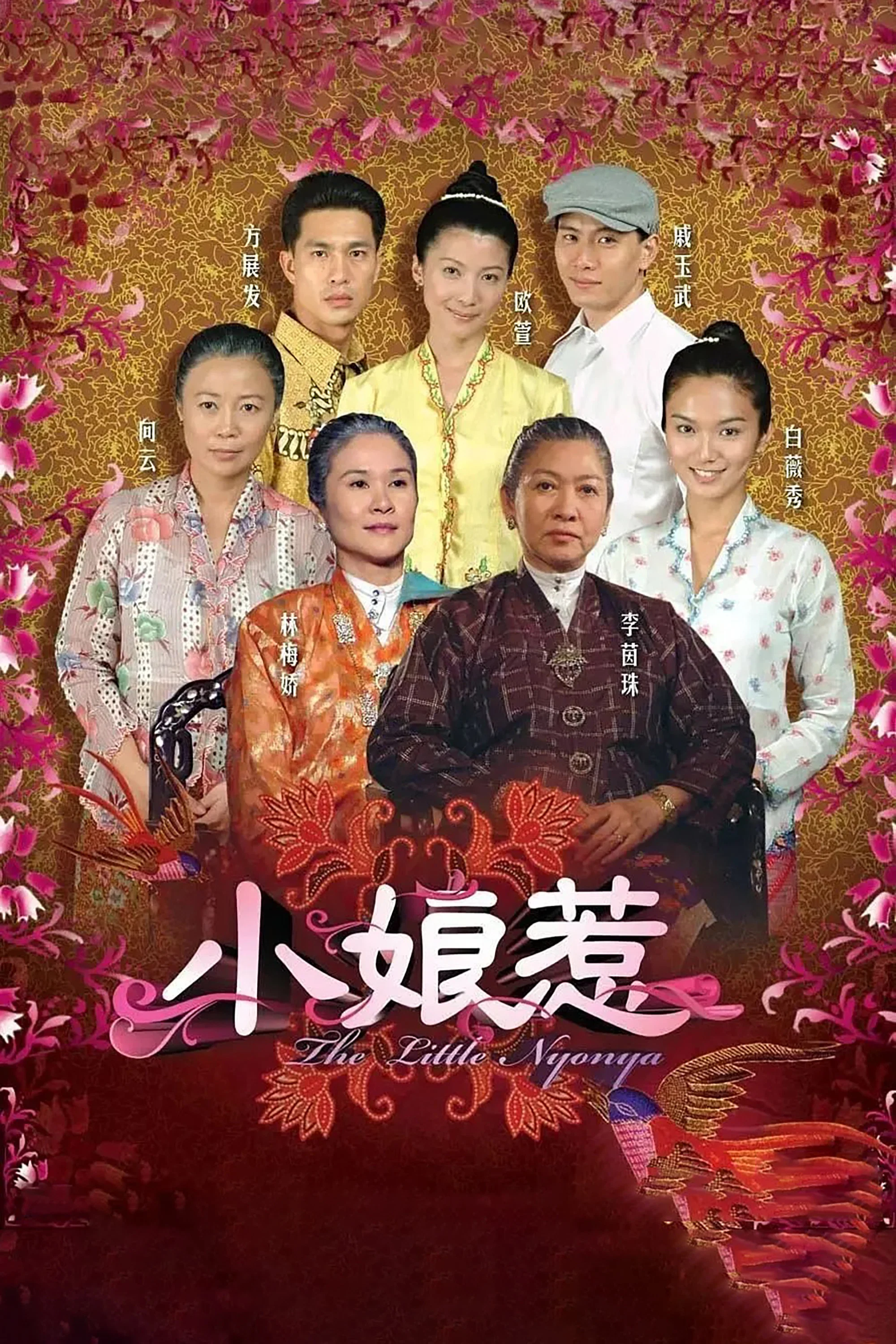 小娘惹封面图