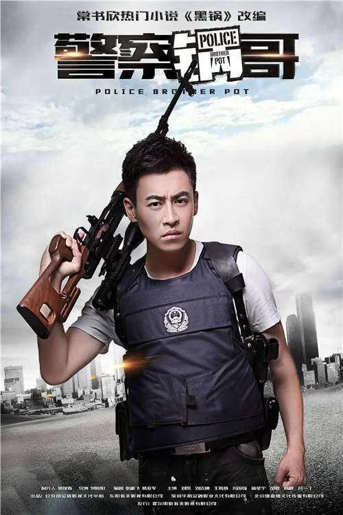 《警察锅哥》海报