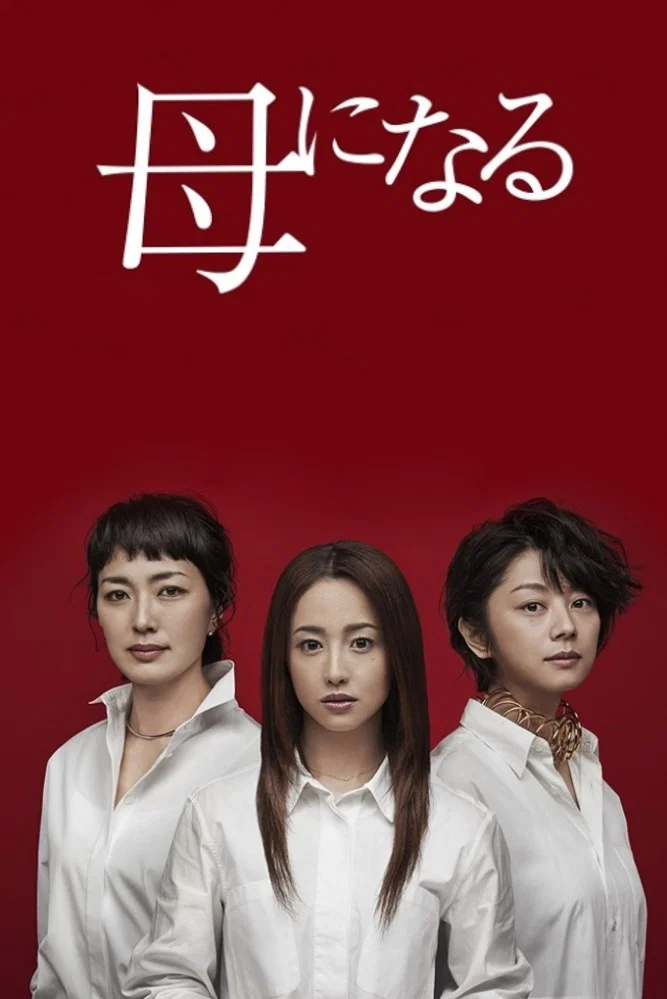 成为母亲