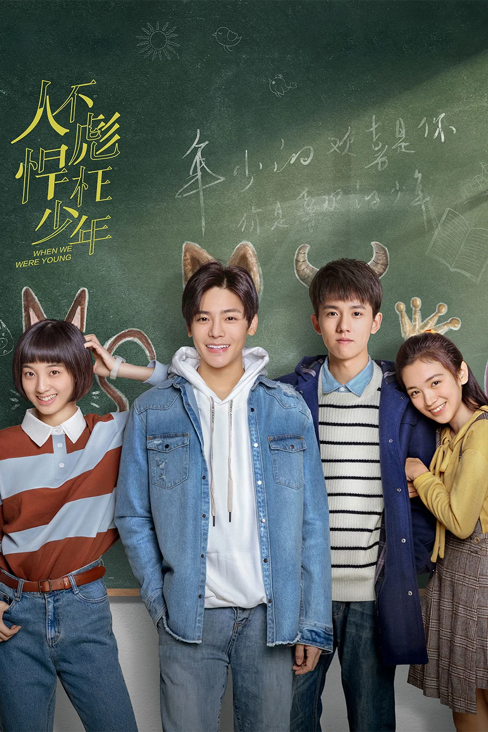 《人不彪悍枉少年》海报