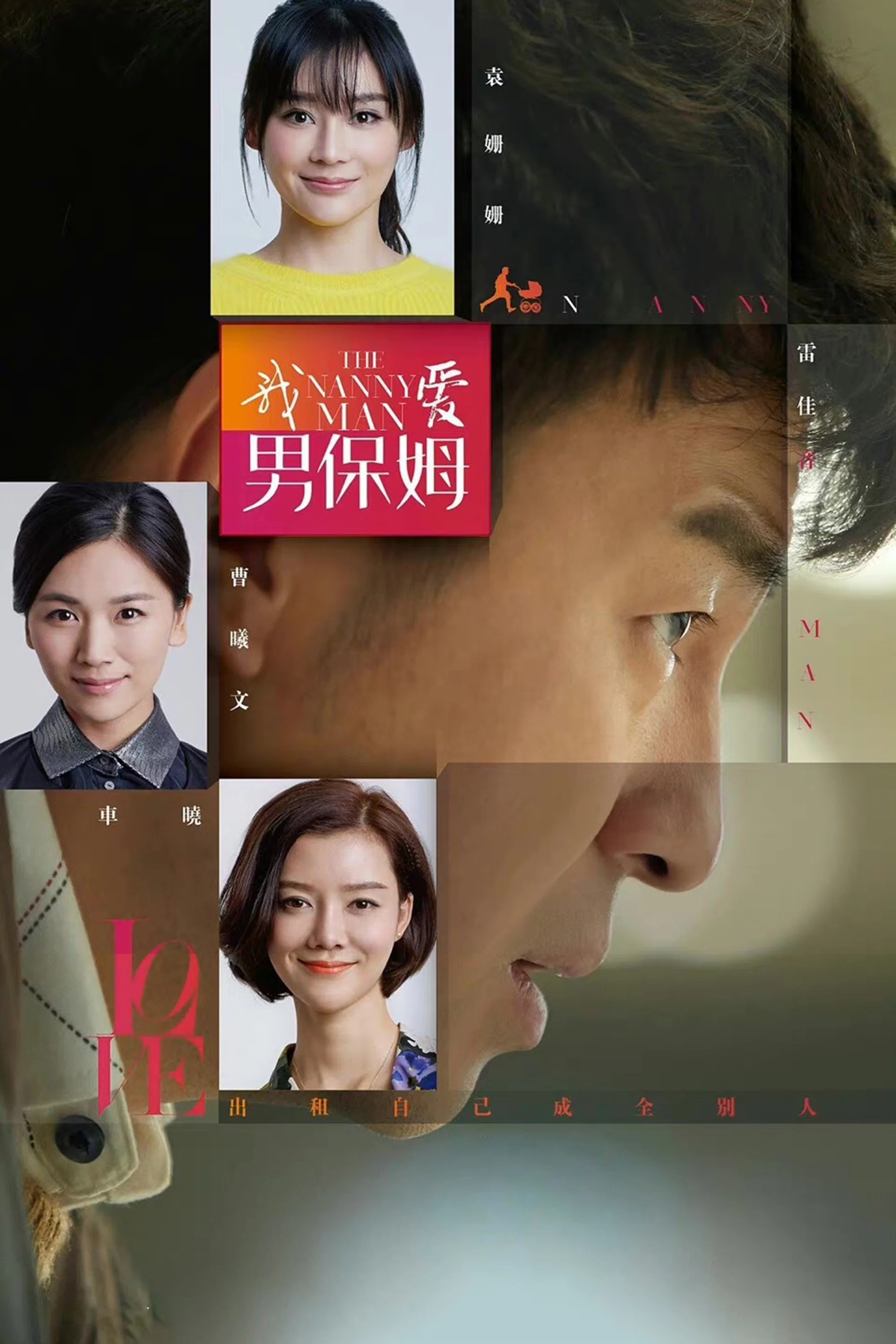 《我爱男保姆》海报