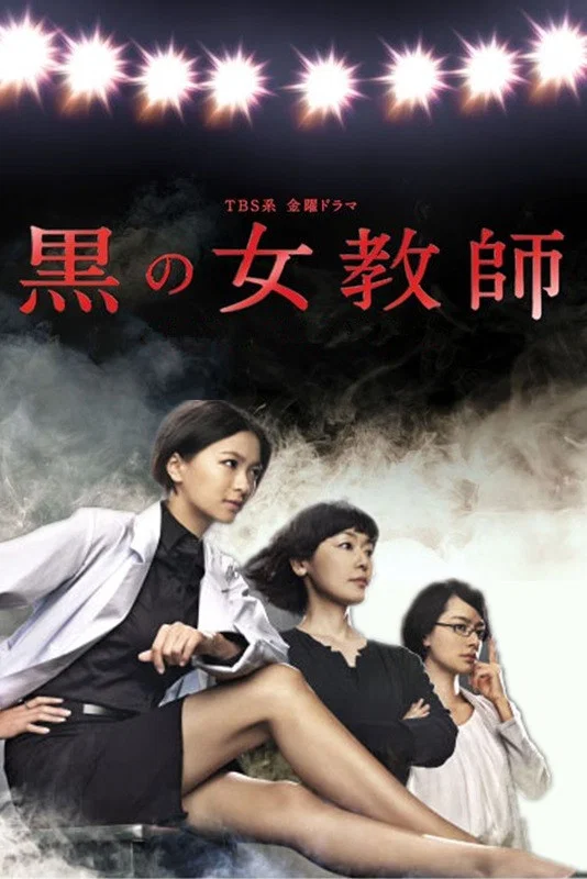 《暗黑女教师》海报