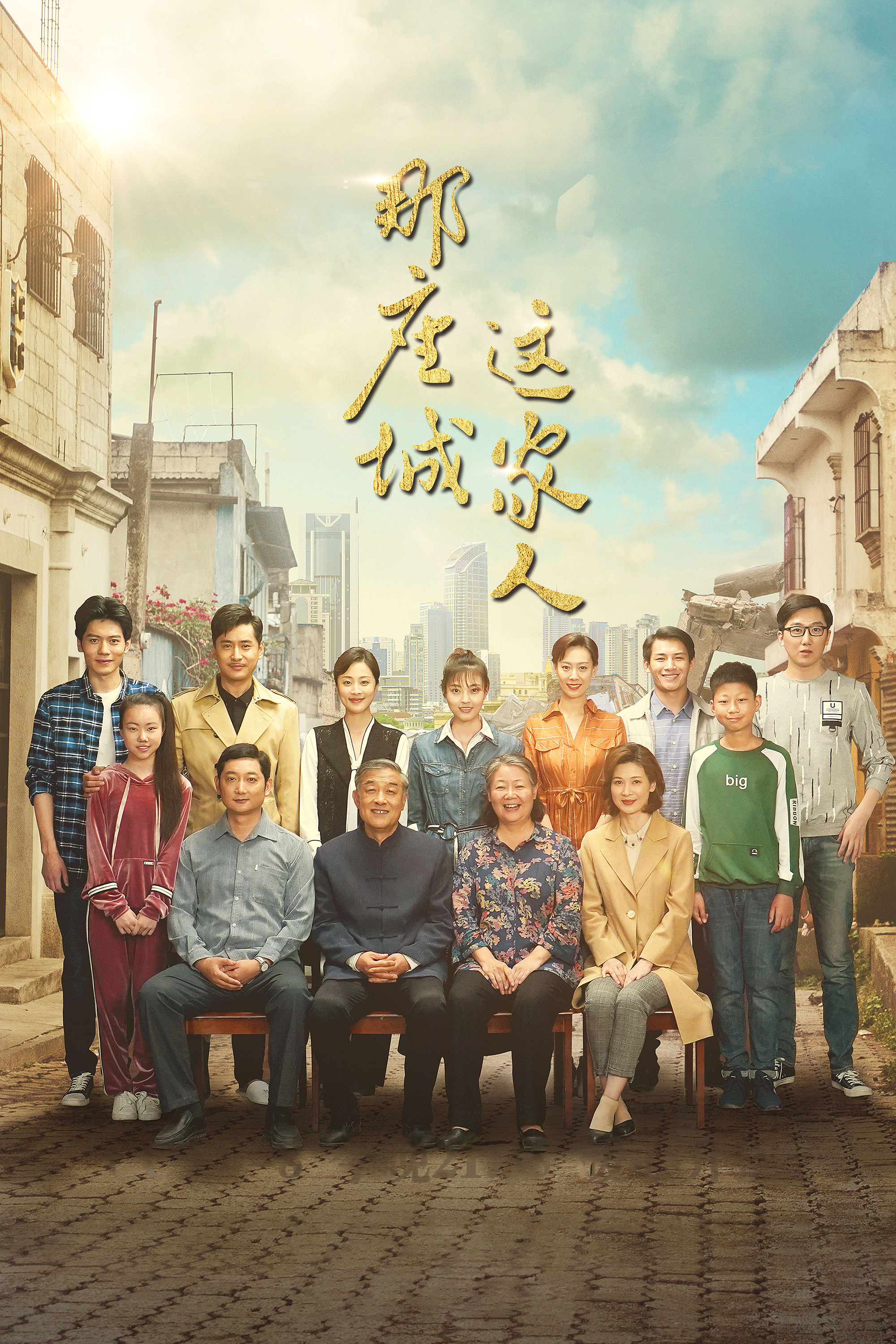 那座城这家人封面图
