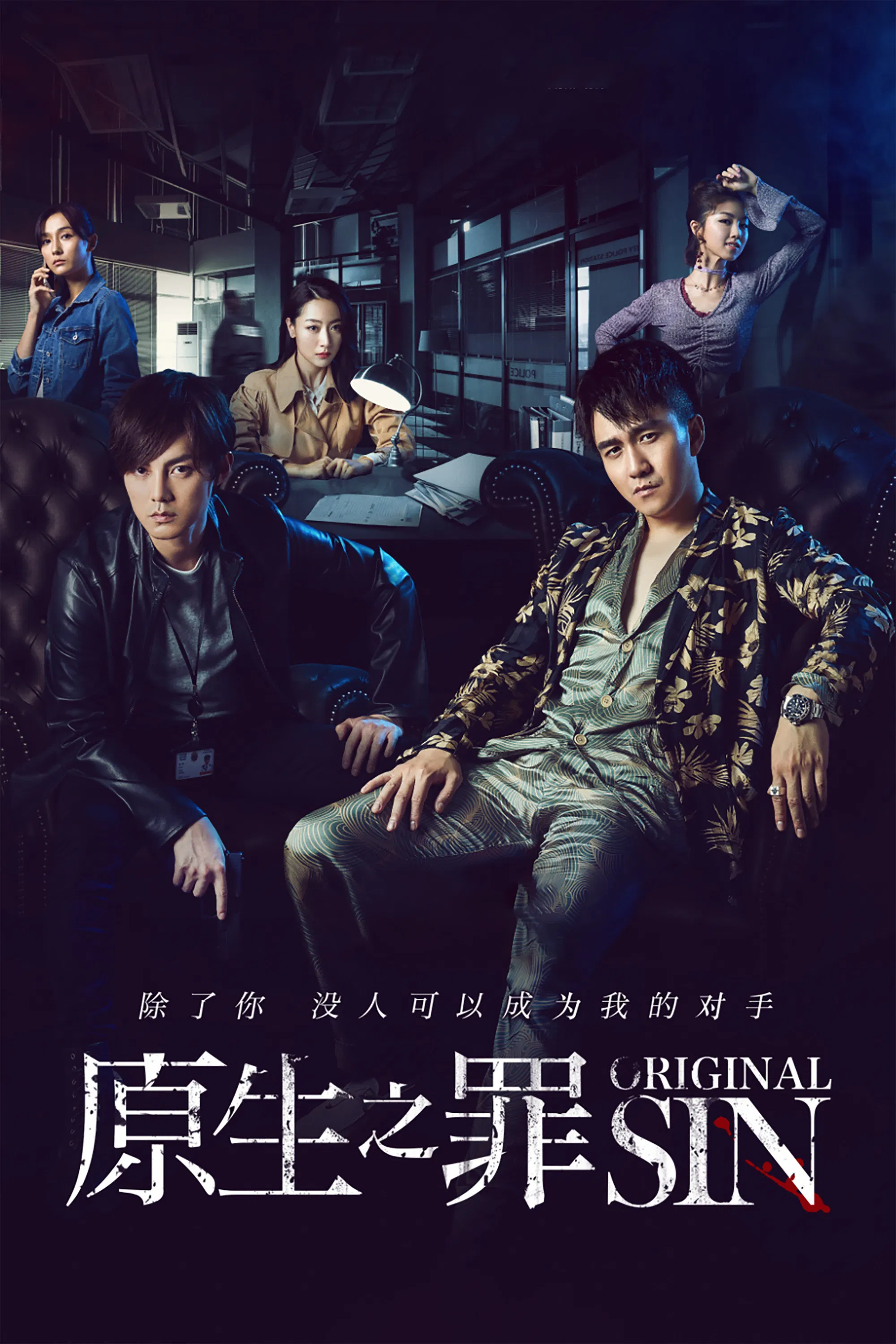 《原生之罪》海报
