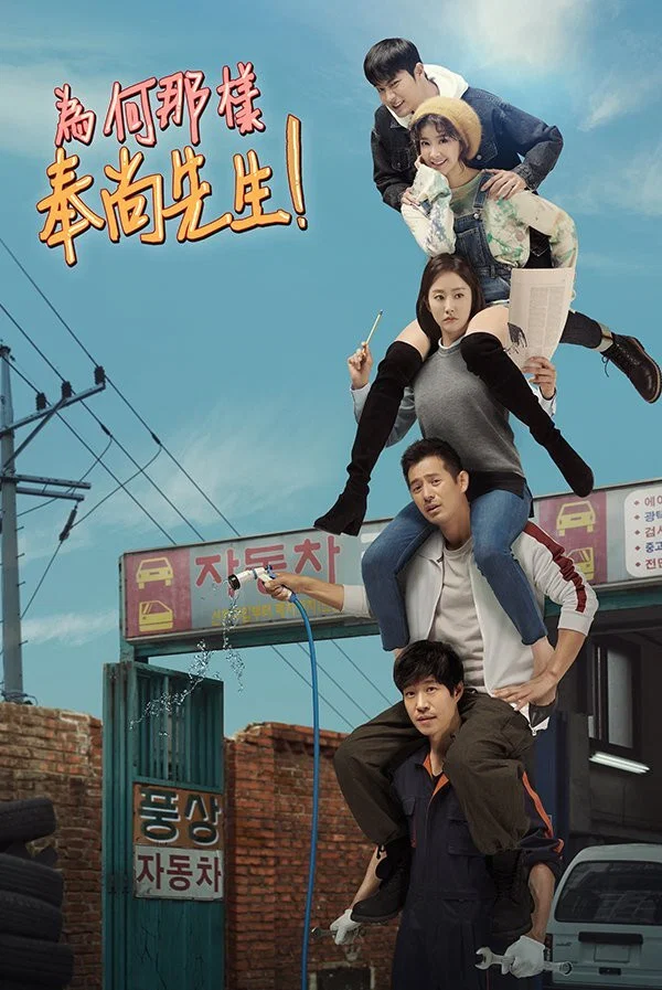 为何那样，奉尚先生