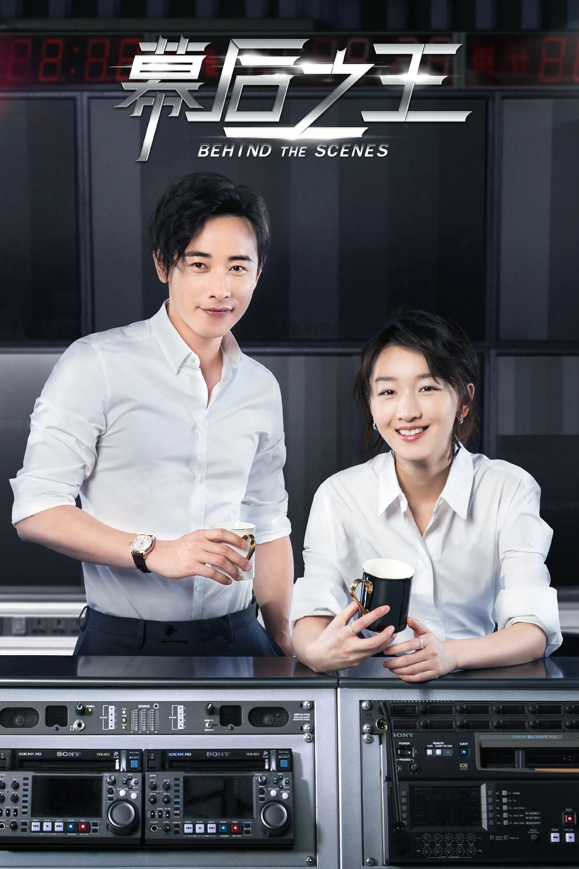 《幕后之王》海报