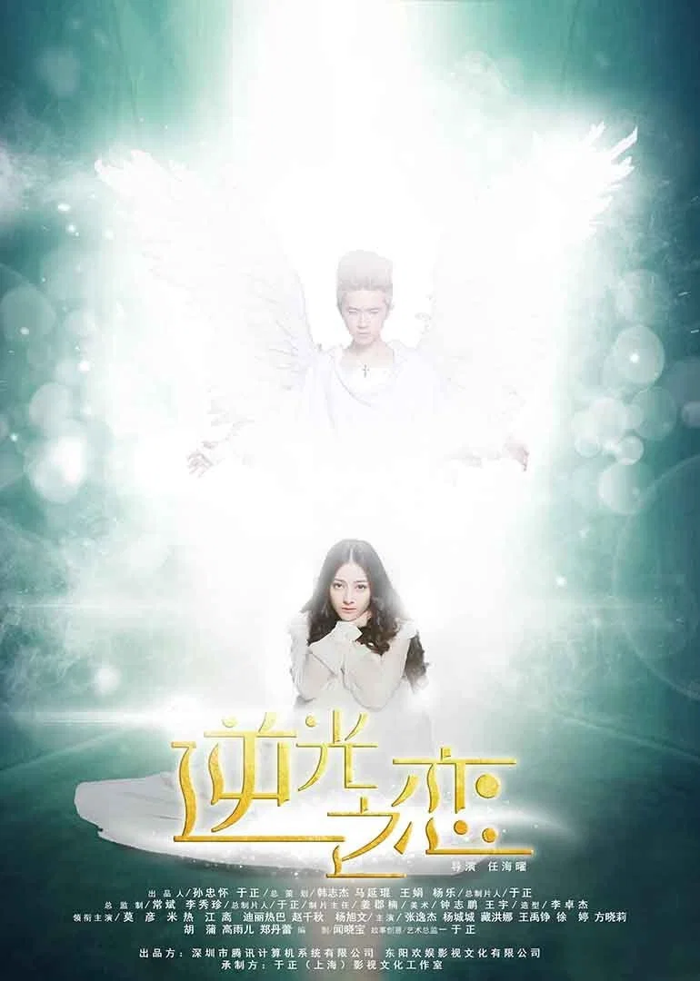 《逆光之恋》海报