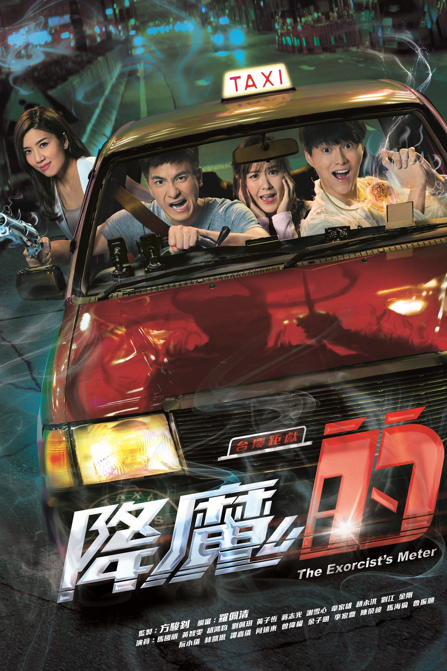 《降魔的》海报