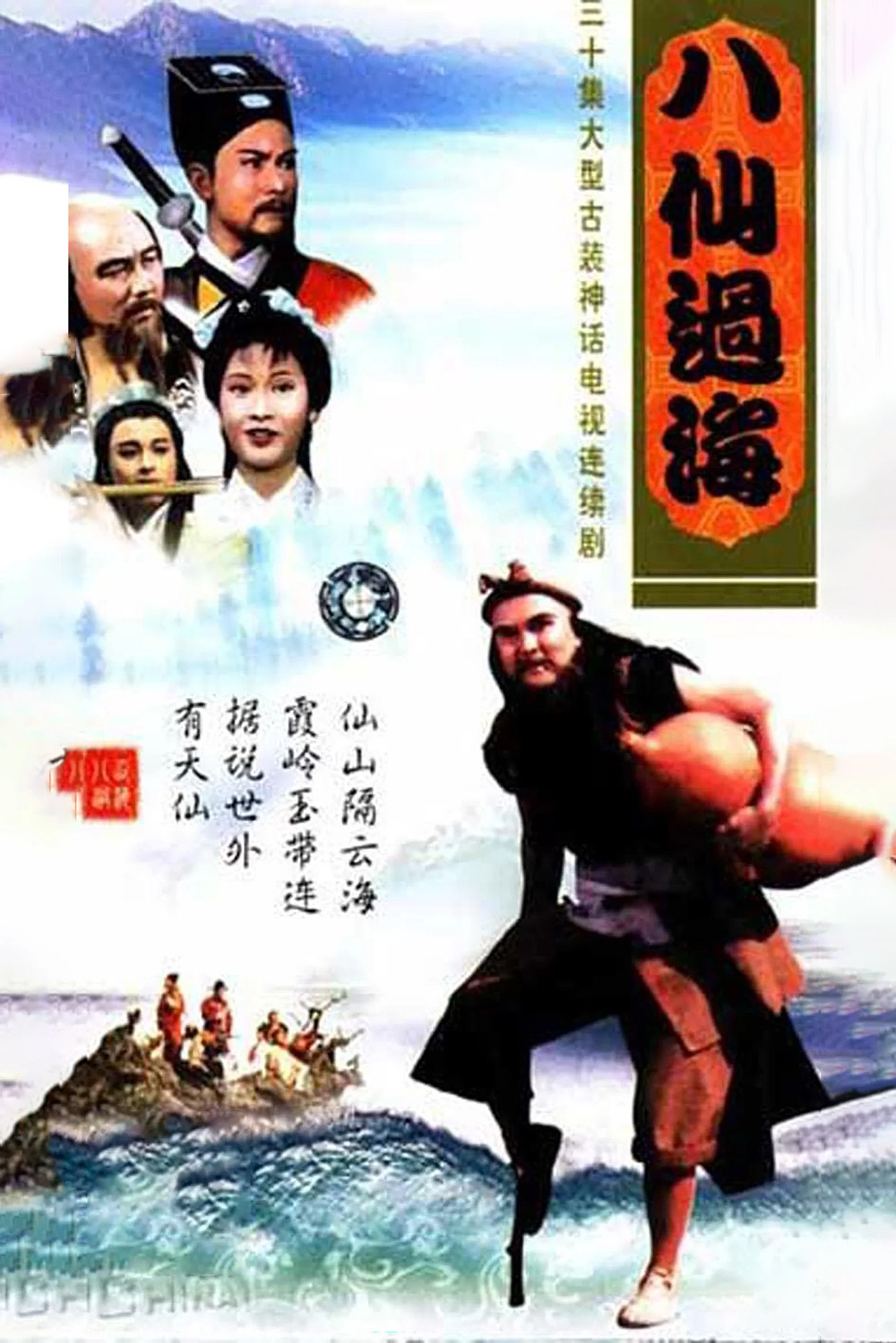 八仙过海