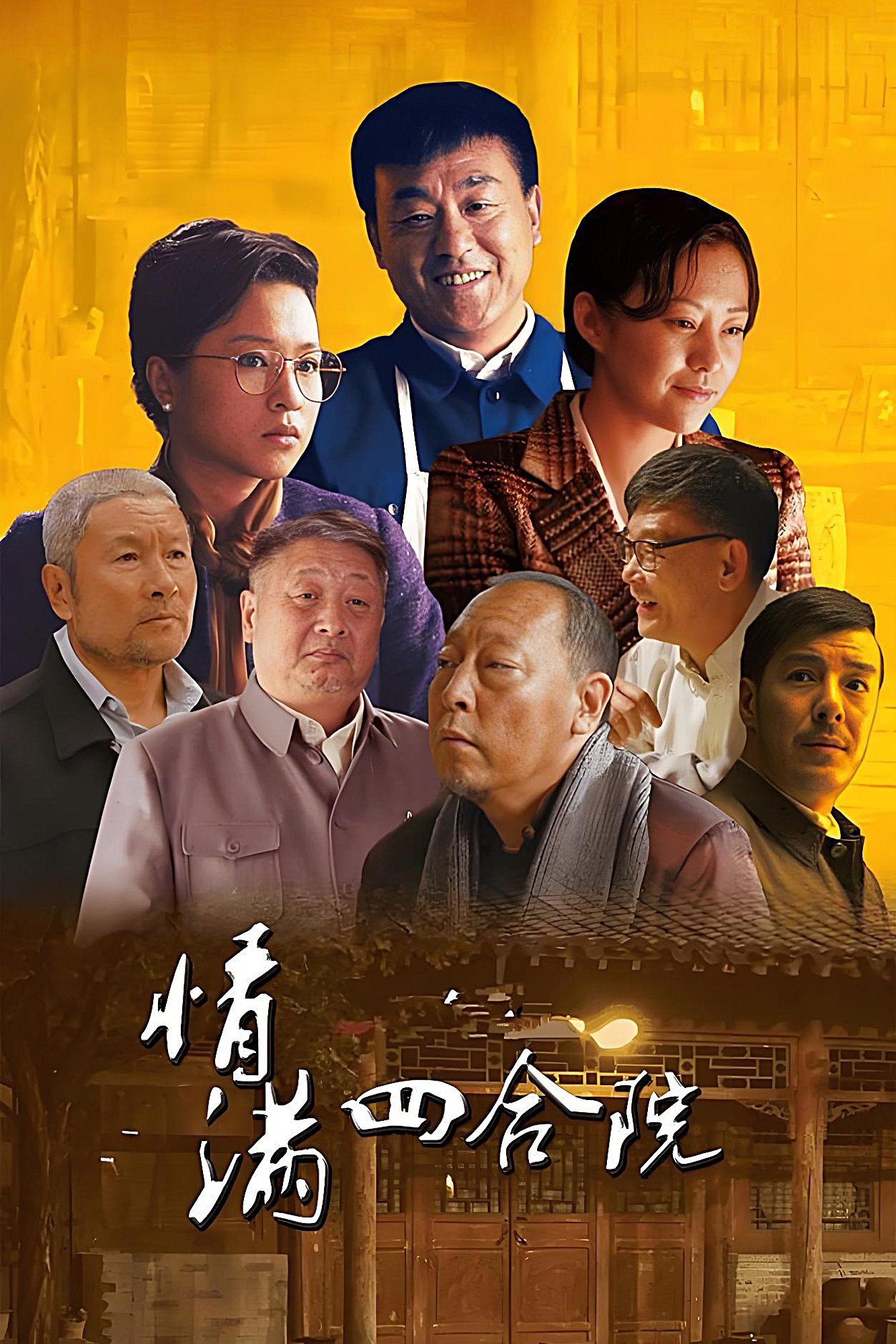 情满四合院