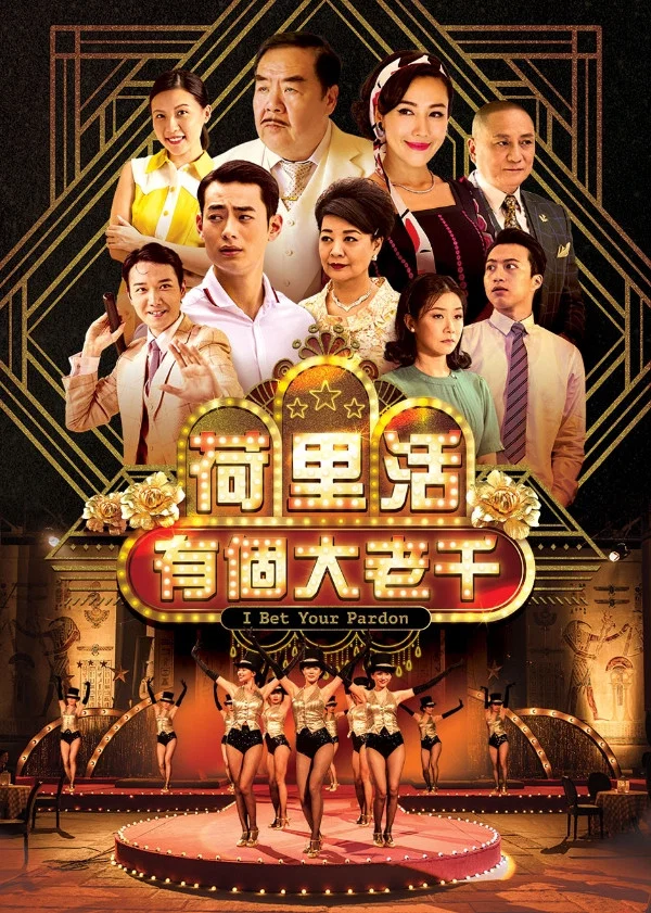 《荷里活有个大老千》海报