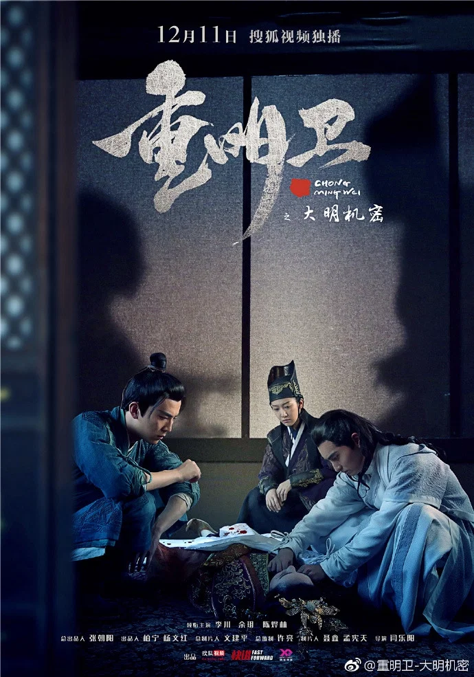 《重明卫:大明机密》海报