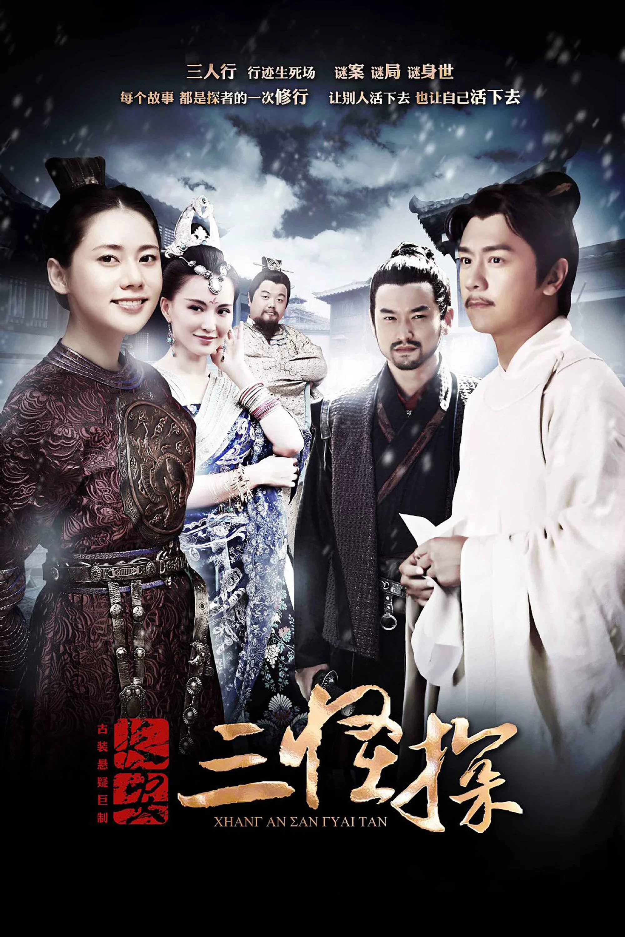 长安三怪探封面图