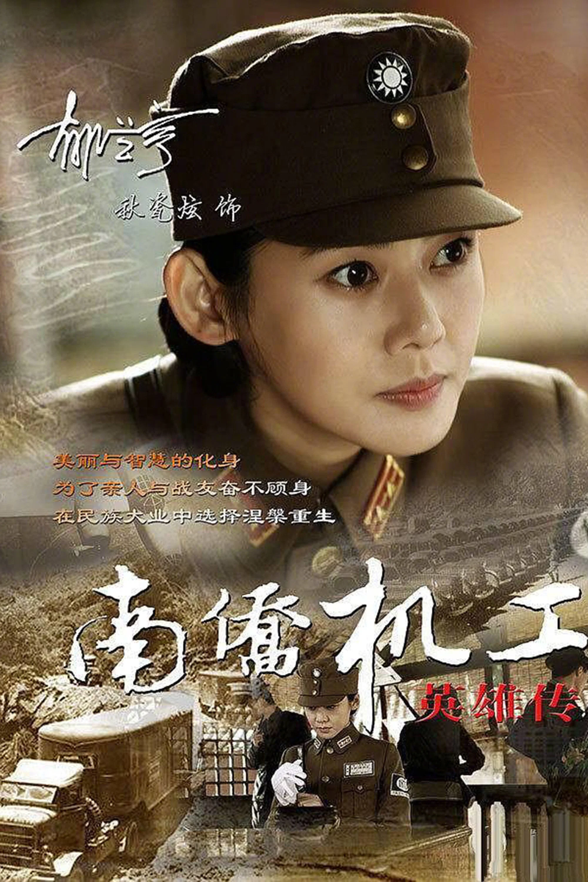 《南侨机工英雄传》海报