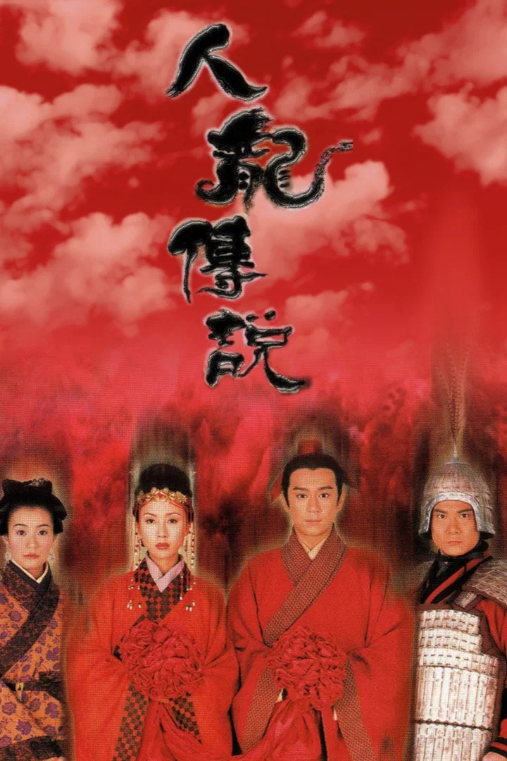 《人龙传说》海报
