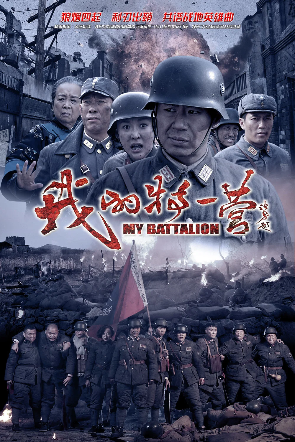 我的特一营 海报