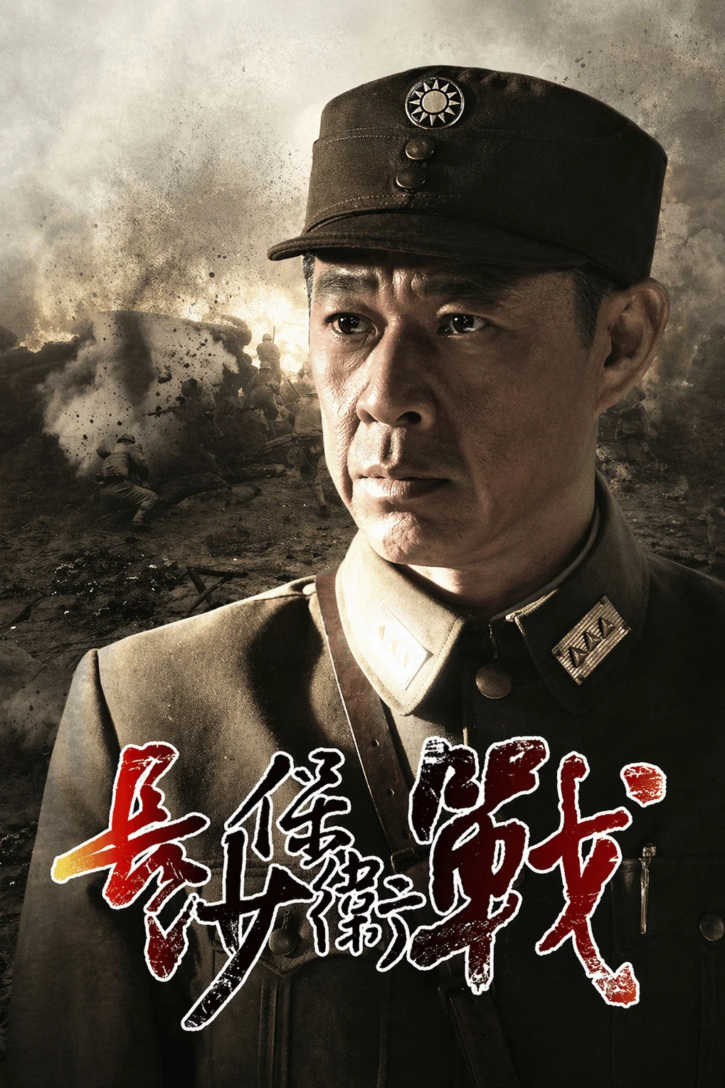 长沙保卫战封面图